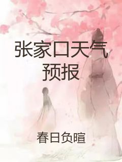 张家口天气预报封面