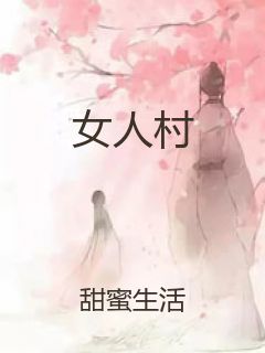女人村封面