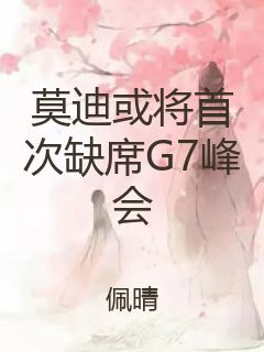 莫迪或将首次缺席G7峰会封面