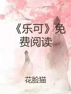 《乐可》免费阅读封面