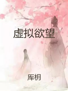 虚拟欲望封面