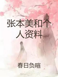 张本美和个人资料封面