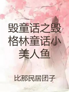毁童话之毁格林童话小美人鱼封面