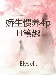 娇生惯养4pH笔趣封面