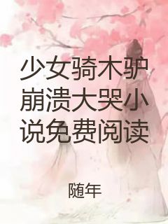 少女骑木驴崩溃大哭小说免费阅读封面