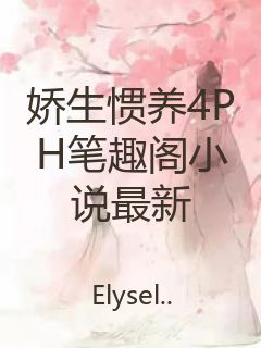 娇生惯养4PH笔趣阁小说最新封面