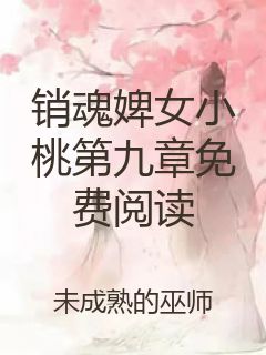 销魂婢女小桃第九章免费阅读封面