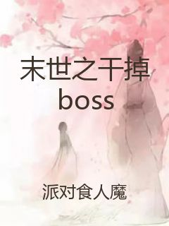 末世之干掉boss封面