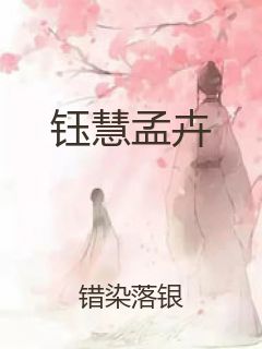 钰慧孟卉封面