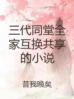 三代同堂全家互换共享的小说封面