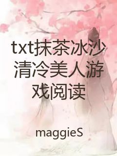 txt抹茶冰沙清冷美人游戏阅读封面