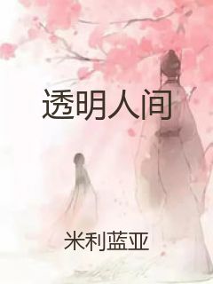 透明人间