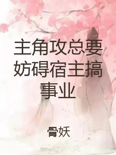 主角攻总要妨碍宿主搞事业封面