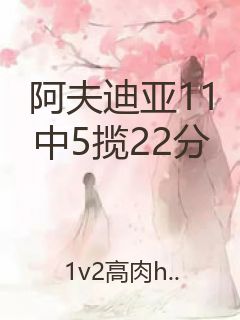 阿夫迪亚11中5揽22分封面
