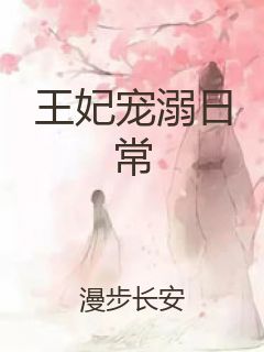 王妃宠溺日常封面