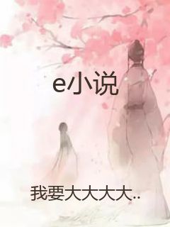 e小说封面