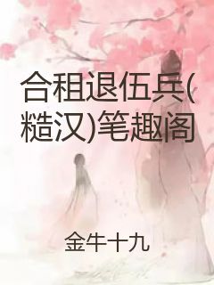 合租退伍兵(糙汉)笔趣阁封面