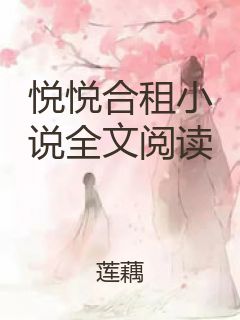 悦悦合租小说全文阅读封面