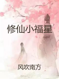 修仙小福星封面