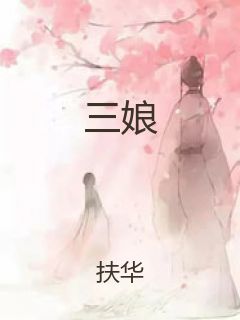 三娘封面