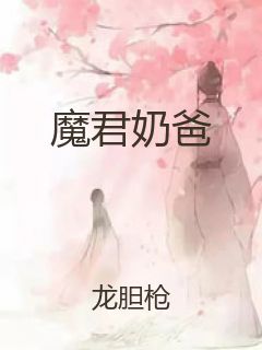魔君奶爸封面