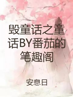 毁童话之童话BY番茄的笔趣阁封面