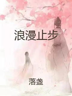 浪漫止步封面