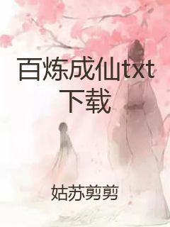 百炼成仙txt下载封面