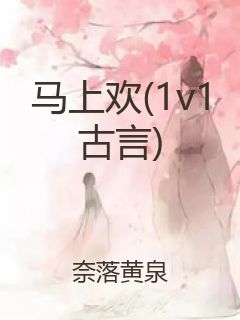 马上欢(1v1古言)封面