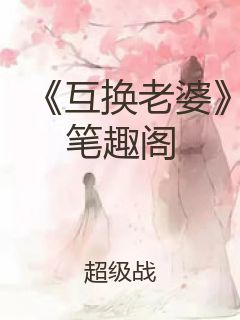 《互换老婆》笔趣阁封面