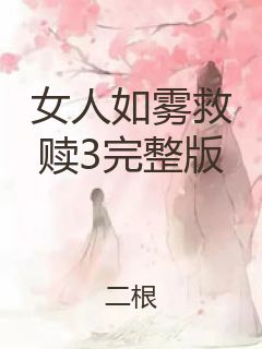 女人如雾救赎3完整版封面