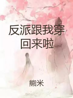 反派跟我穿回来啦封面