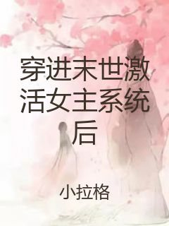 穿进末世激活女主系统后封面