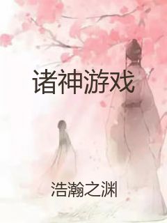 诸神游戏封面