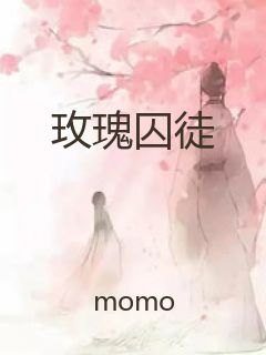 玫瑰囚徒封面
