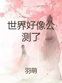 世界好像公测了封面