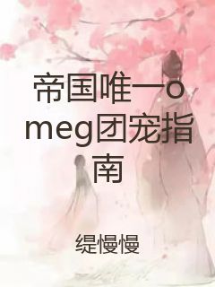 帝国唯一omeg团宠指南封面