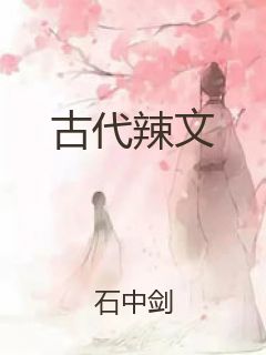 古代辣文封面