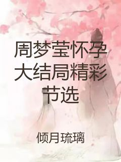 周梦莹怀孕大结局精彩节选封面