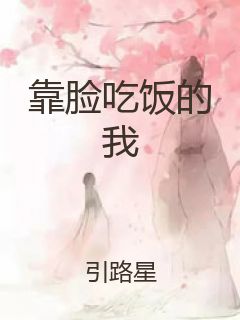 靠脸吃饭的我封面
