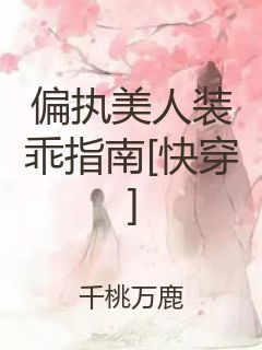 偏执美人装乖指南[快穿]封面