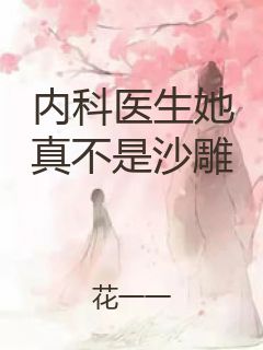 内科医生她真不是沙雕封面