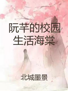 阮芊的校园生活海棠封面