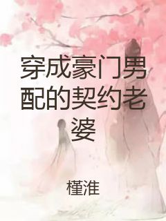 穿成豪门男配的契约老婆封面