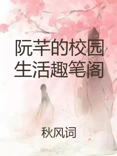 阮芊的校园生活趣笔阁封面
