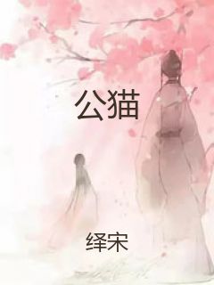 公猫