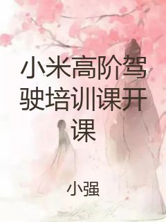 小米高阶驾驶培训课开课封面