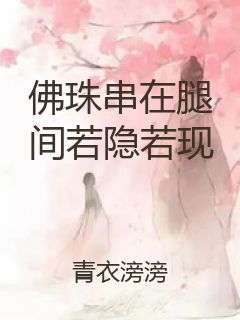 佛珠串在腿间若隐若现封面