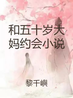 和五十岁大妈约会小说封面