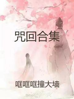咒回合集封面